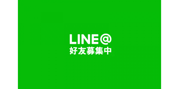 Line好友募集中