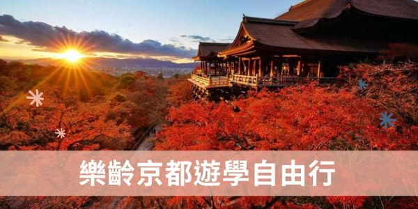 樂齡京都遊學自由行 