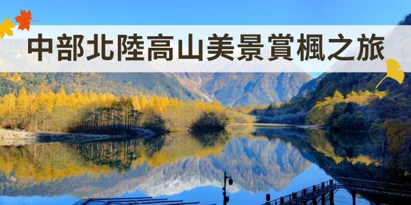 中部北陸