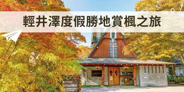 輕井澤