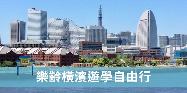 樂齡橫濱遊學自由行 