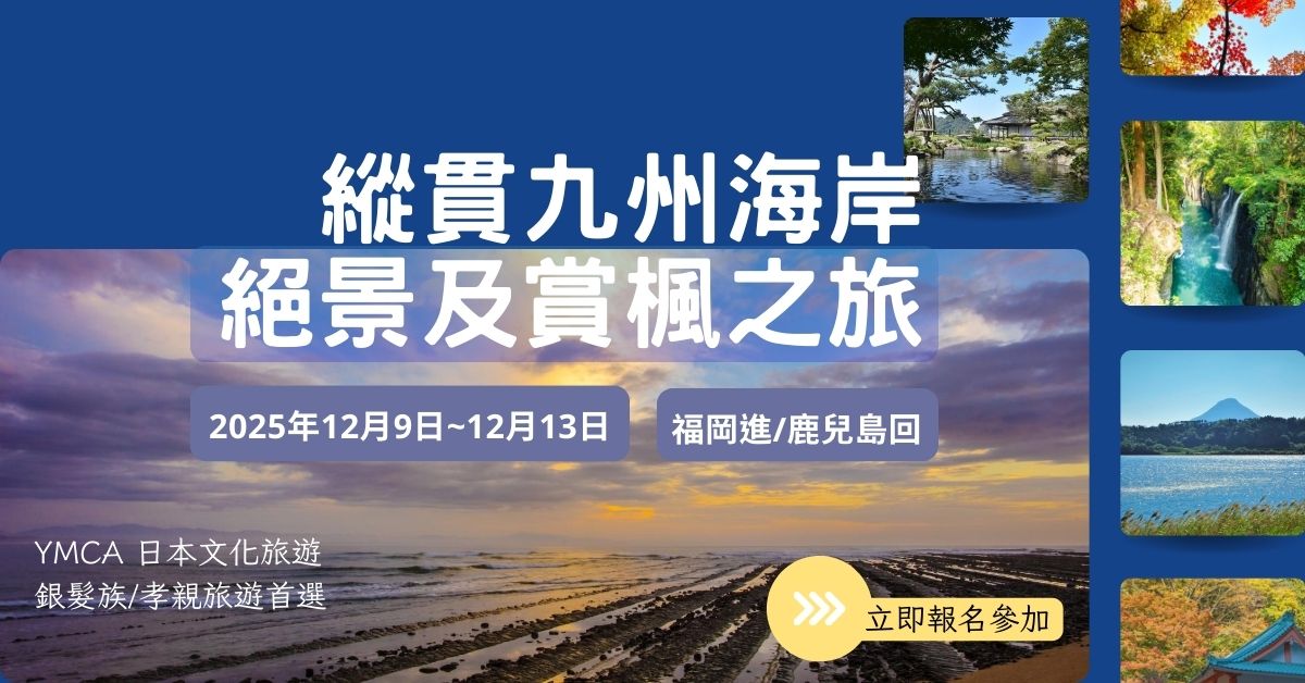 【日本文化旅遊】2025 縱貫九州賞楓之旅