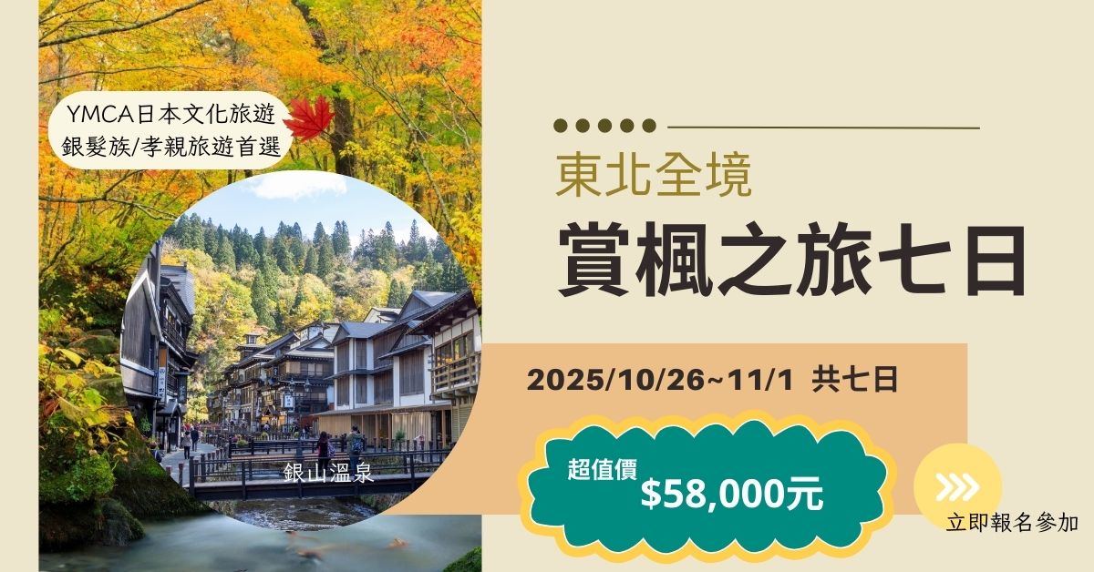 【日本文化旅遊】2025 東北賞楓之旅七日