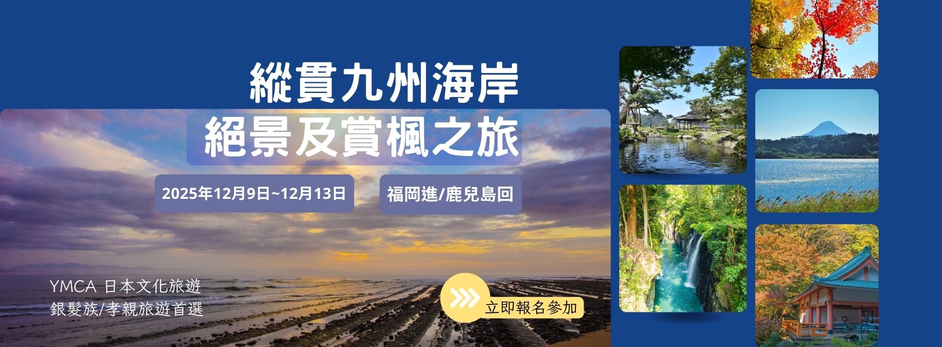 【日本文化旅遊】2025 縱貫九州賞楓之旅