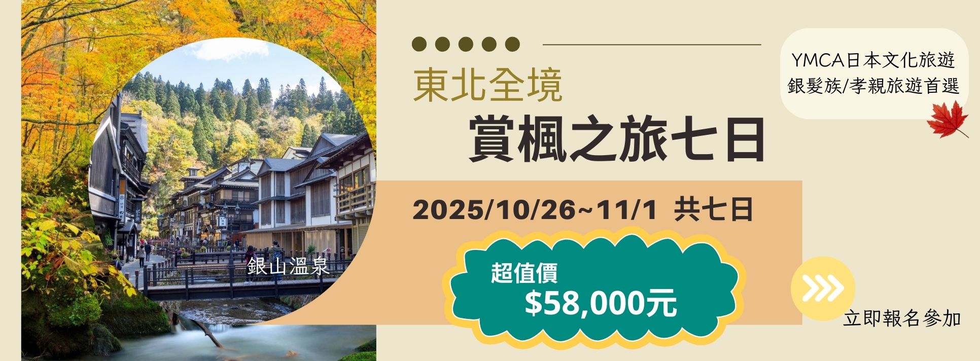 【日本文化旅遊】2025 東北賞楓之旅七日