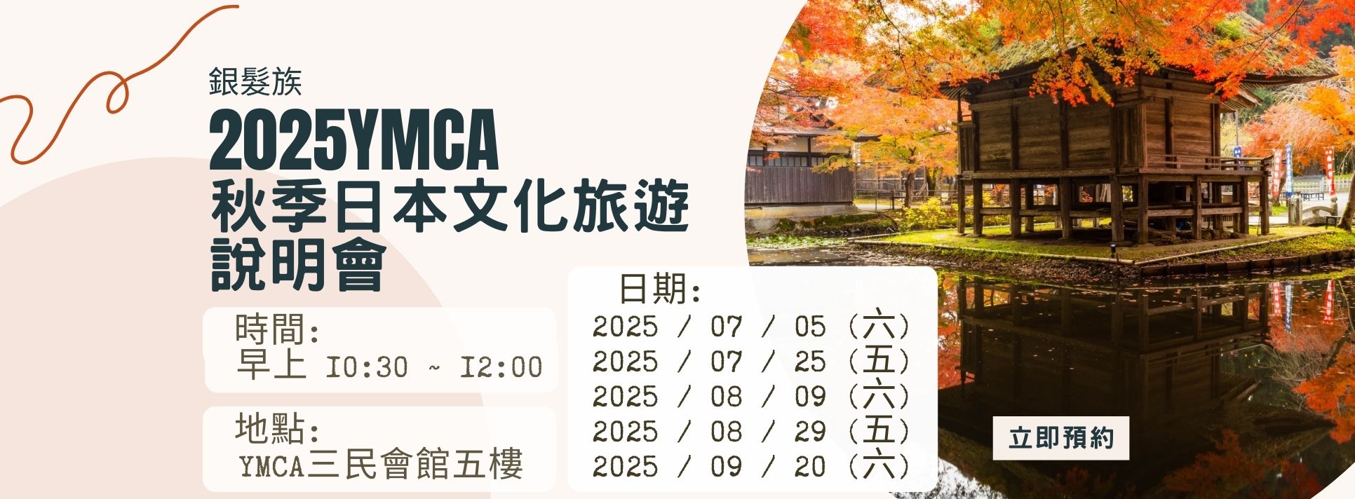 銀髮族2025秋季日本文化旅遊行程說明會