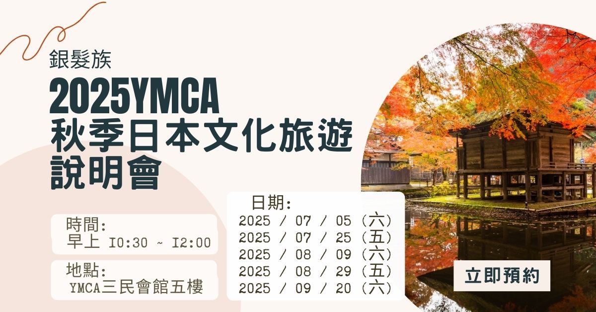 銀髮族2025秋季日本文化旅遊行程說明會