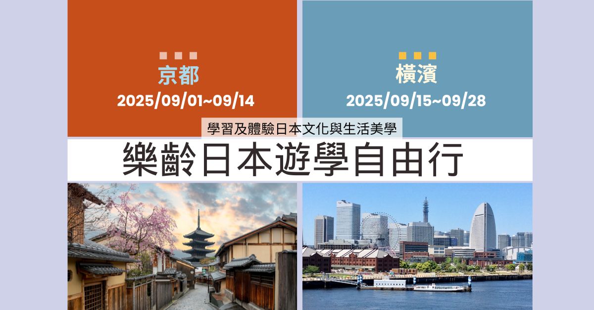【樂齡日本遊學自由行】