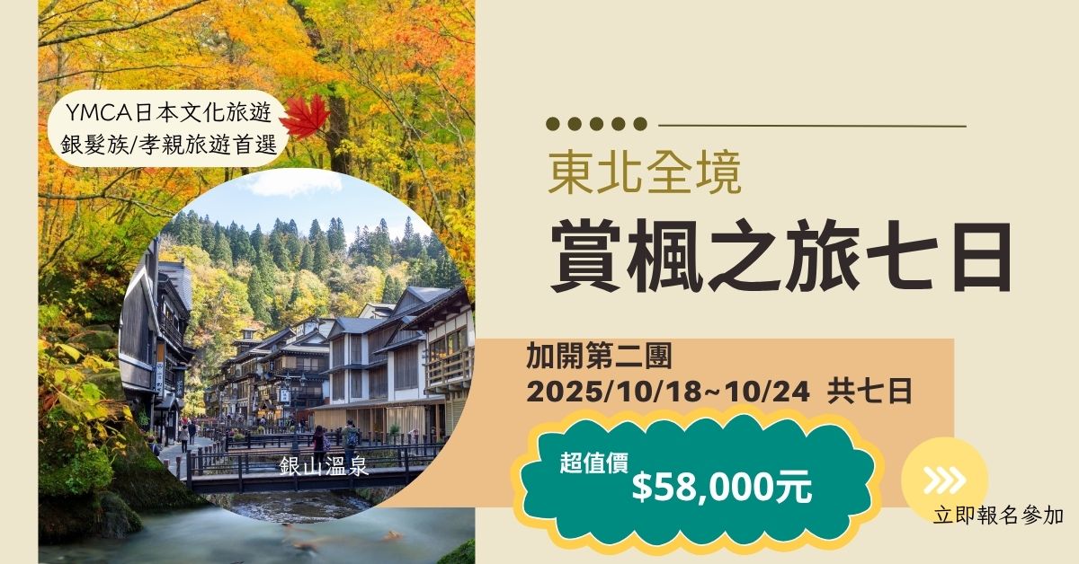 【日本文化旅遊】2025 東北賞楓之旅七日