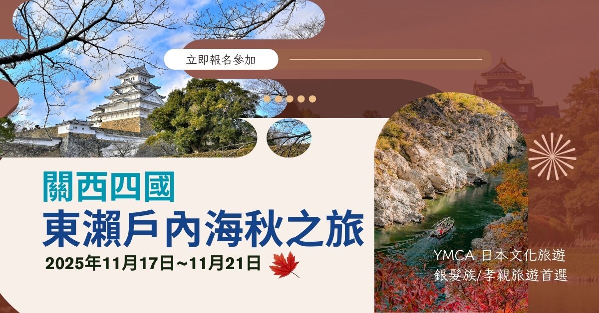 【日本文化旅遊】2025 關西、四國東瀨戶內海秋之旅