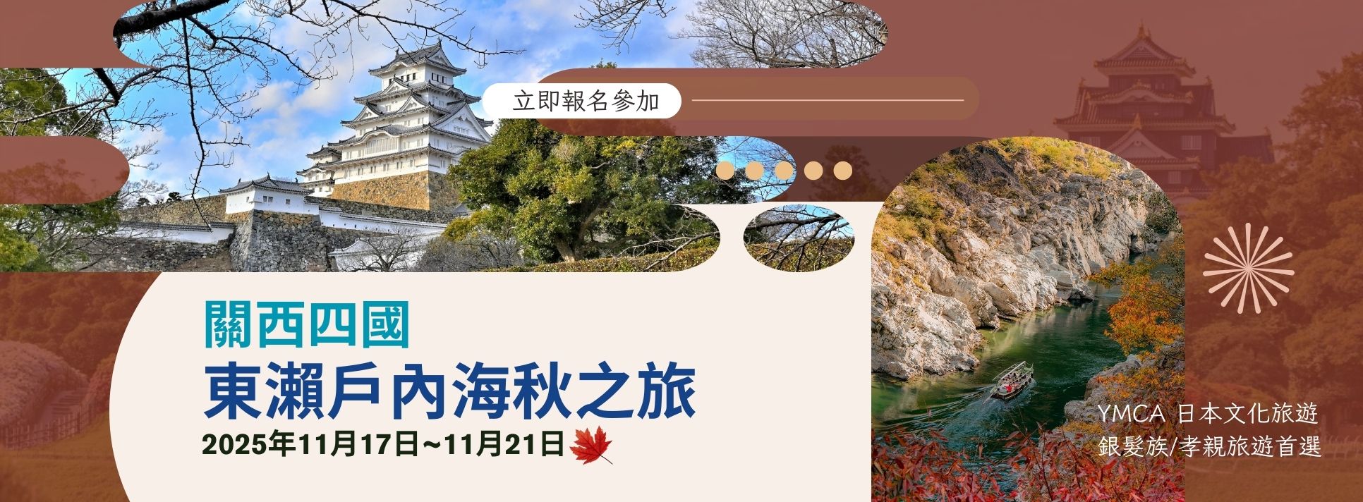 【日本文化旅遊】2025 關西、四國東瀨戶內海秋之旅