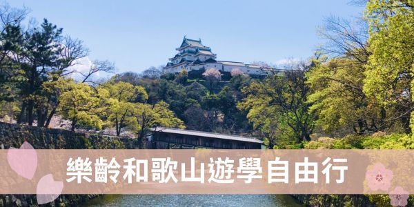 樂齡和歌山遊學自由行 