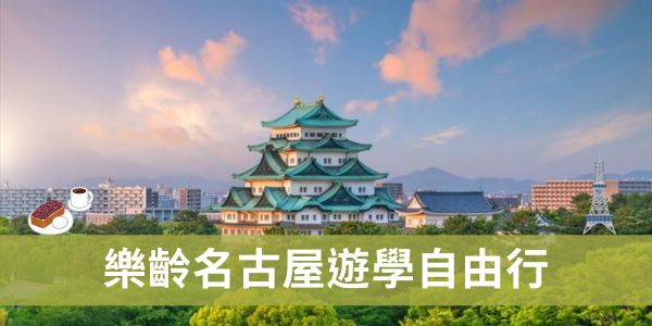 樂齡名古屋遊學自由行 