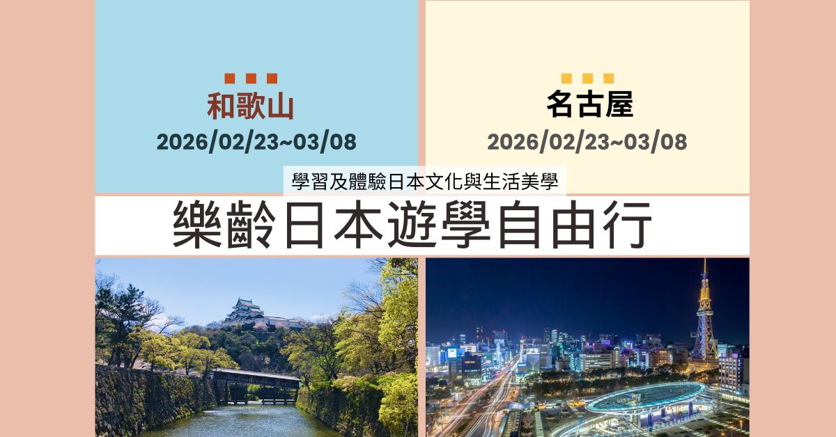 【樂齡日本遊學自由行】