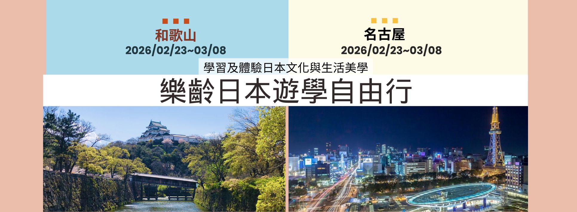 【樂齡日本遊學自由行】