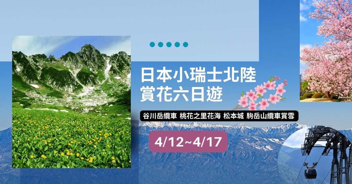 【日本文化旅遊】2026 日本小瑞士北陸之旅六日