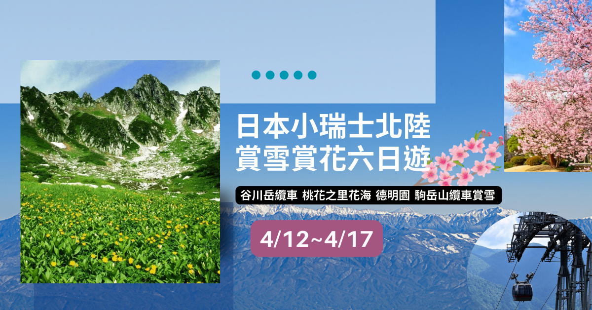 【日本文化旅遊】2026 日本小瑞士北陸之旅六日