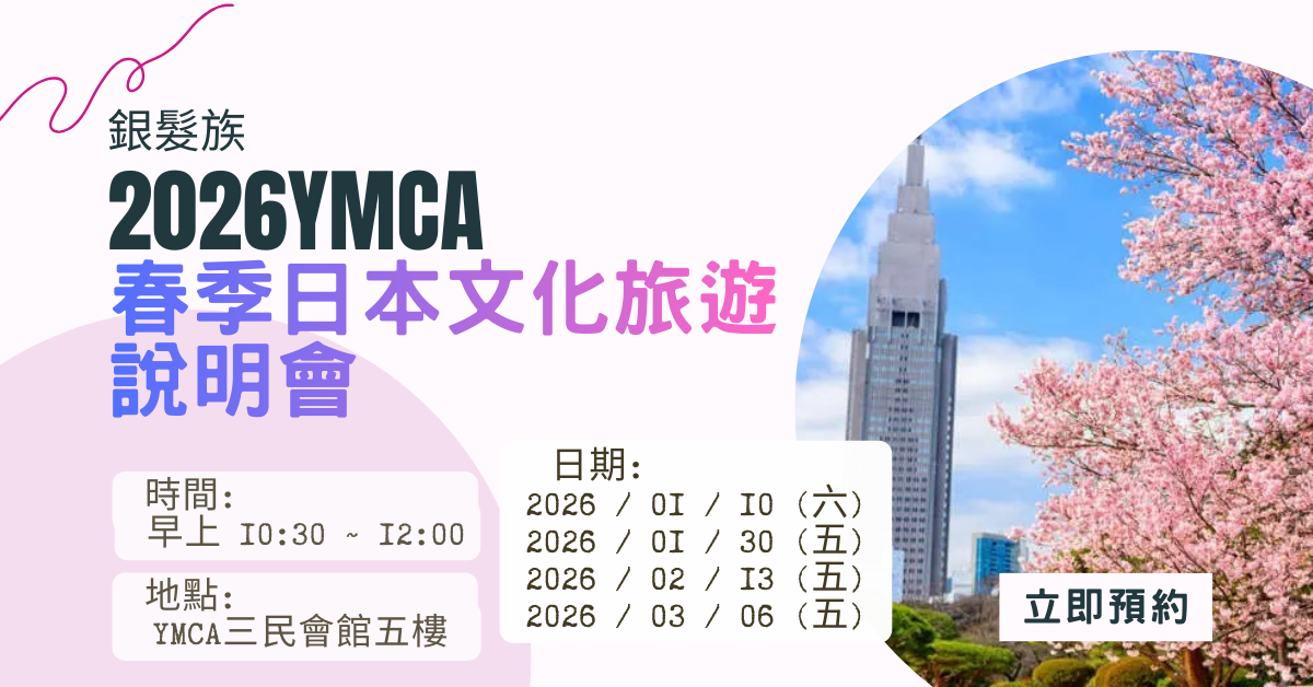 銀髮族2026春季日本文化旅遊行程說明會