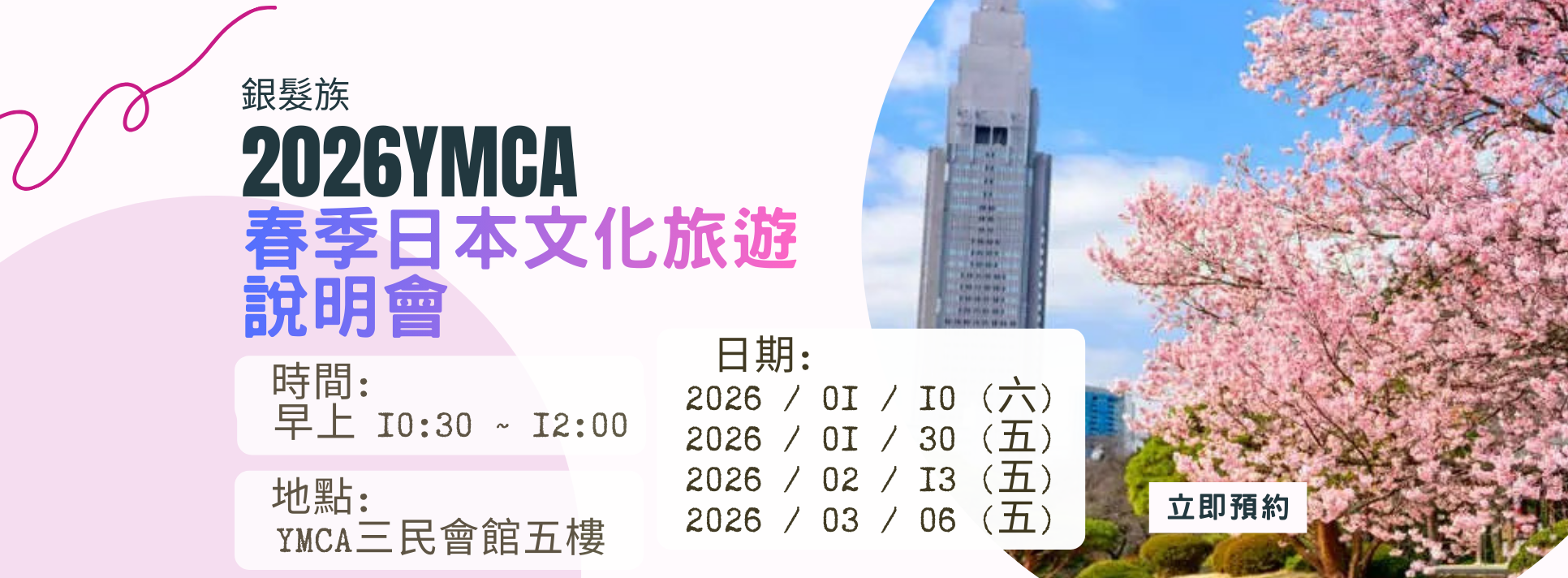 銀髮族2026春季日本文化旅遊行程說明會