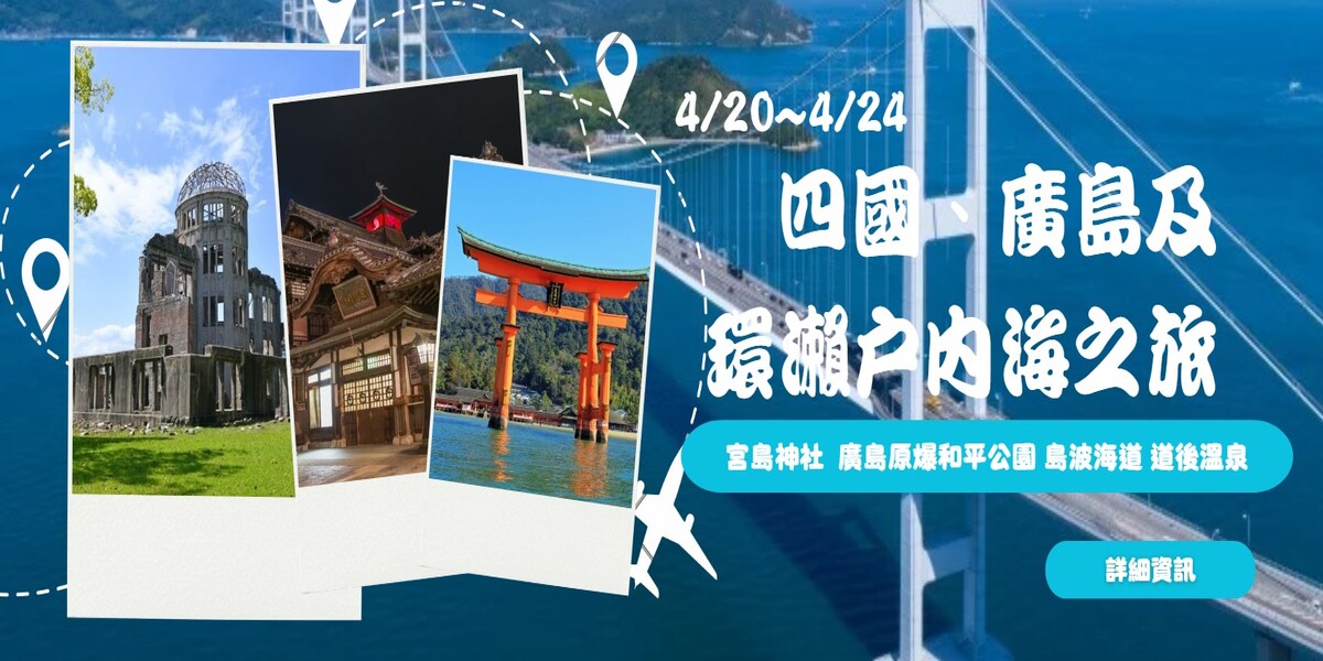 【日本文化旅遊】2026 四國、廣島及環瀨戶內海之旅