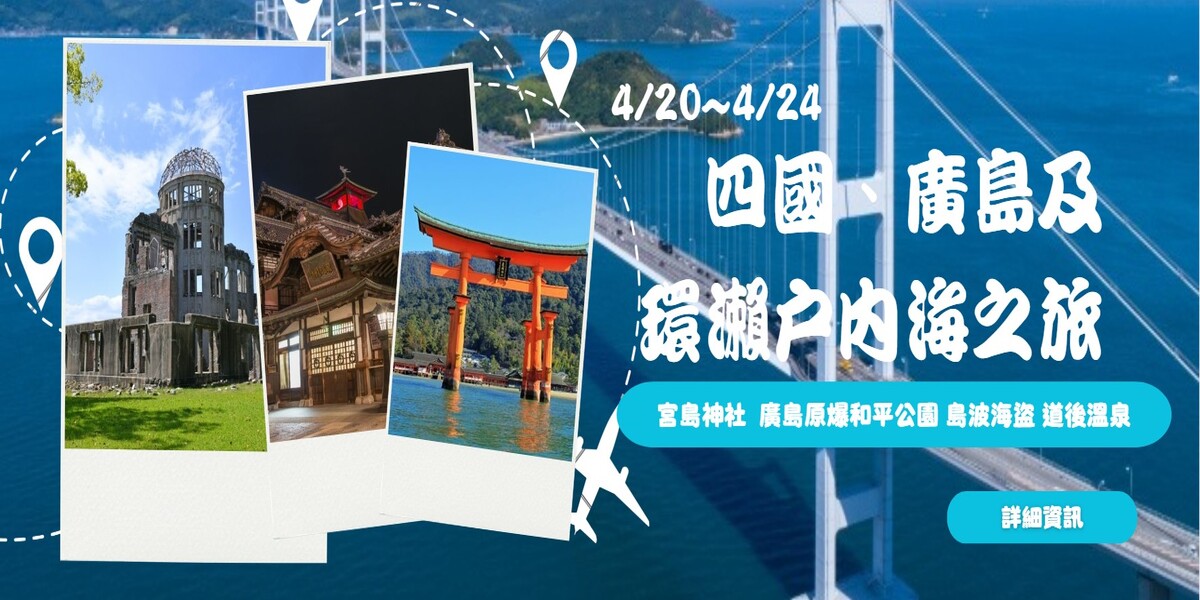【日本文化旅遊】2026 四國、廣島及環瀨戶內海之旅