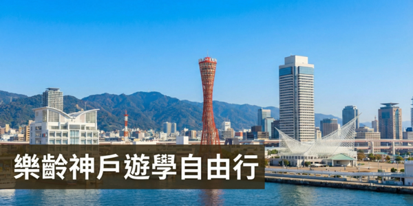 樂齡神戶遊學自由行 