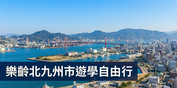 樂齡北九州市遊學自由行 