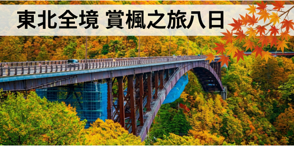 東北全境賞楓之旅八日