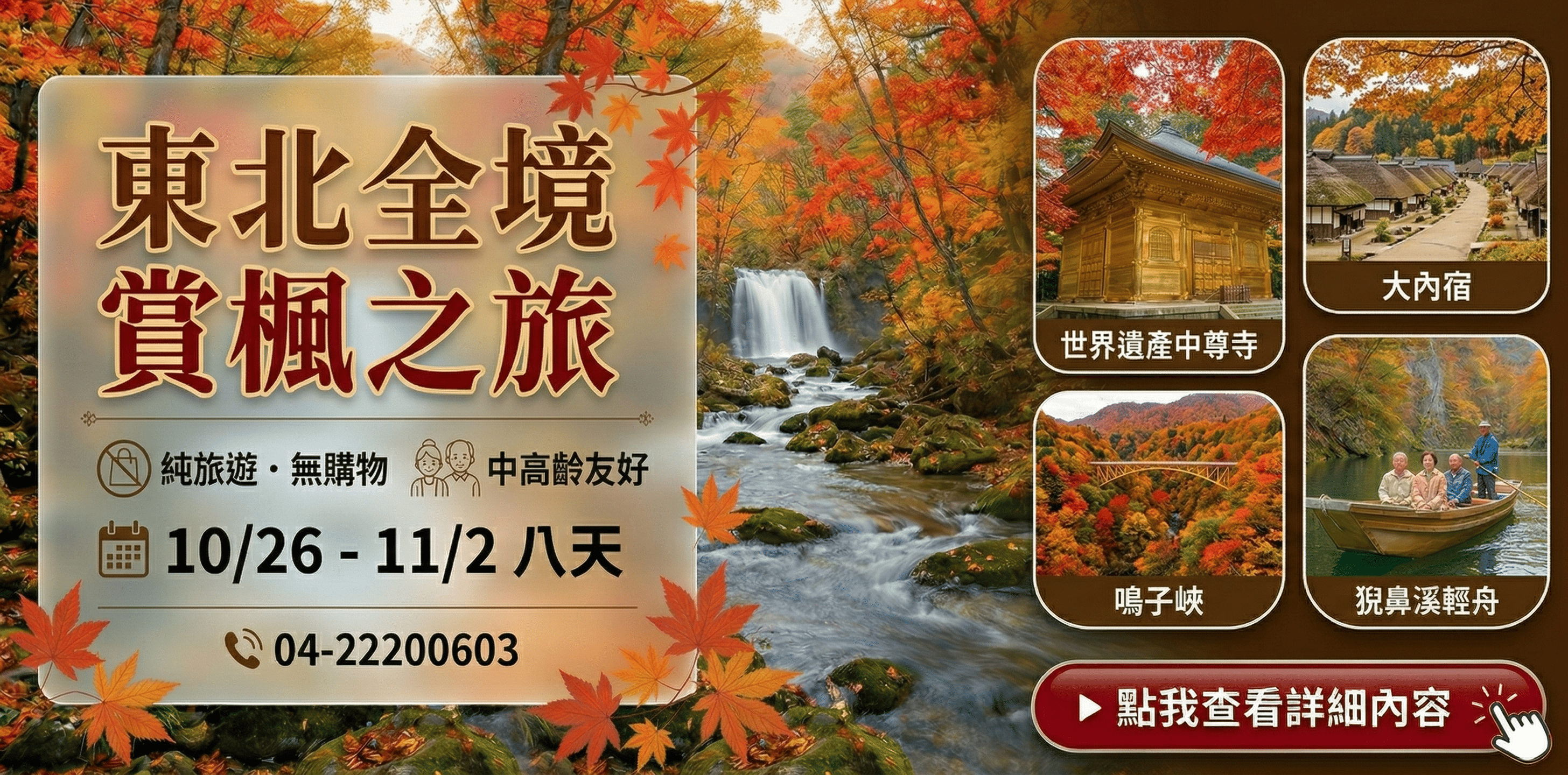 【日本文化旅遊】2026 東北全境 賞楓之旅八日