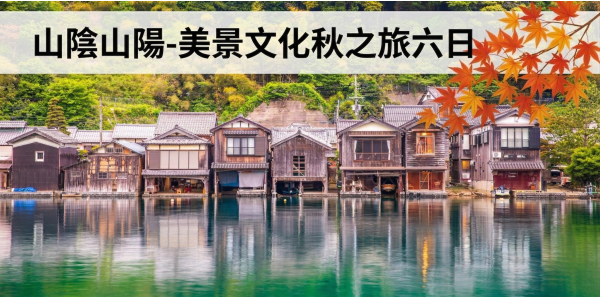 山陰山陽-美景文化秋之旅六日