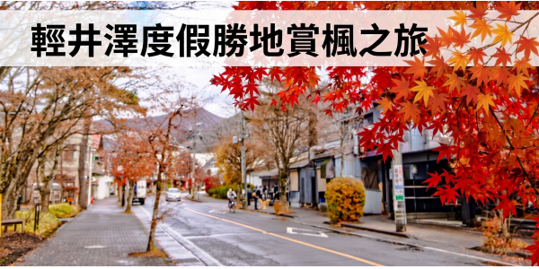 輕井澤度假勝地賞楓之旅五日