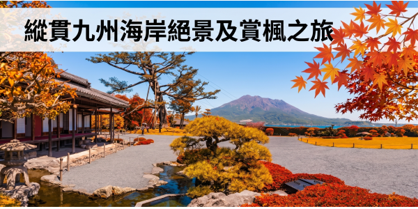 縱貫九州海岸絕景及賞楓之旅五日