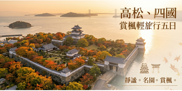 高松四國 賞楓輕旅行五日