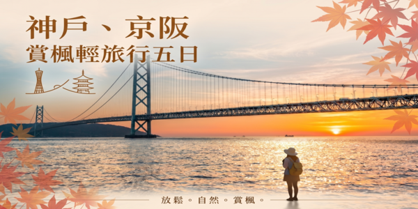 神戶京阪 賞楓輕旅行五日