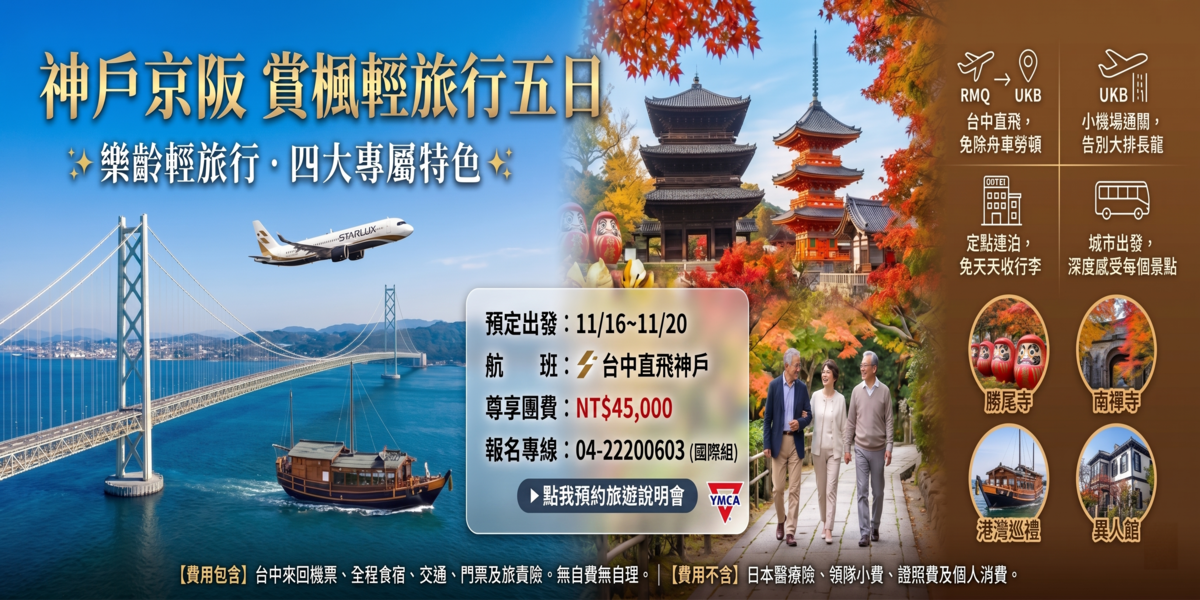 神戶京阪 賞楓輕旅行五日
