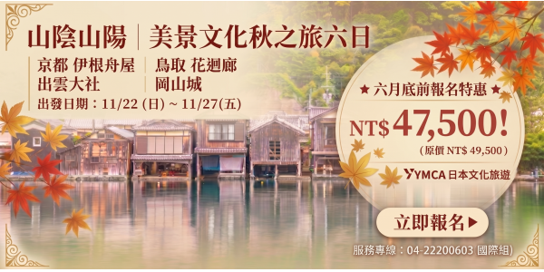 山陰山陽-美景文化秋之旅六日【六月底前報名特惠價47,500】