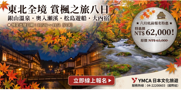 東北全境賞楓之旅八日【六月底前報名特惠價62,000】
