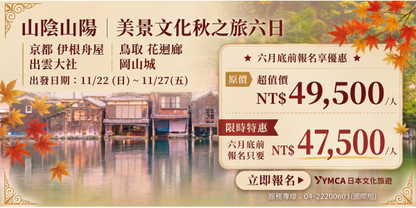 山陰山陽-美景文化秋之旅六日【六月底前報名特惠價47,500】