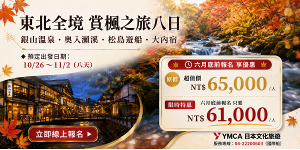 東北全境賞楓之旅八日【六月底前報名特惠價61,000】