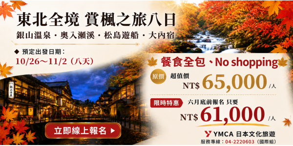 東北全境賞楓之旅八日【六月底前報名特惠價61,000】