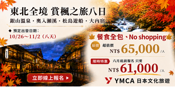 東北全境賞楓之旅八日【六月底前報名特惠價61,000】