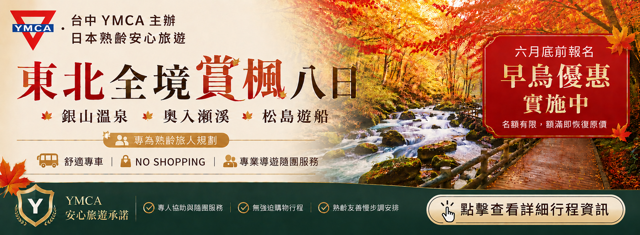 YMCA2026秋季樂齡旅遊