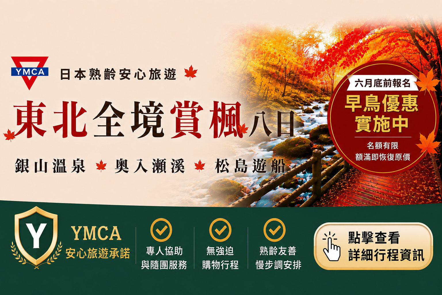 YMCA2026秋季樂齡旅遊
