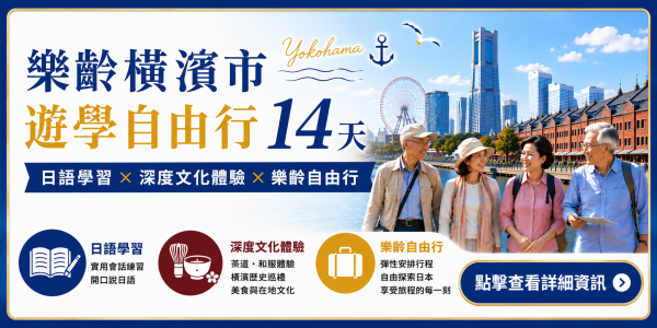 日本橫濱遊學自由行14天｜樂齡日語學習與文化體驗｜台中YMCA
