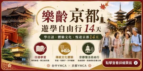 日本京都遊學自由行14天｜樂齡日語學習與文化體驗｜台中YMCA