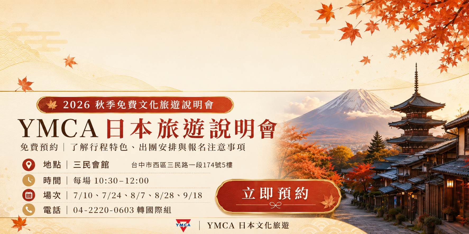 銀髮族2026秋季日本文化旅遊行程說明會