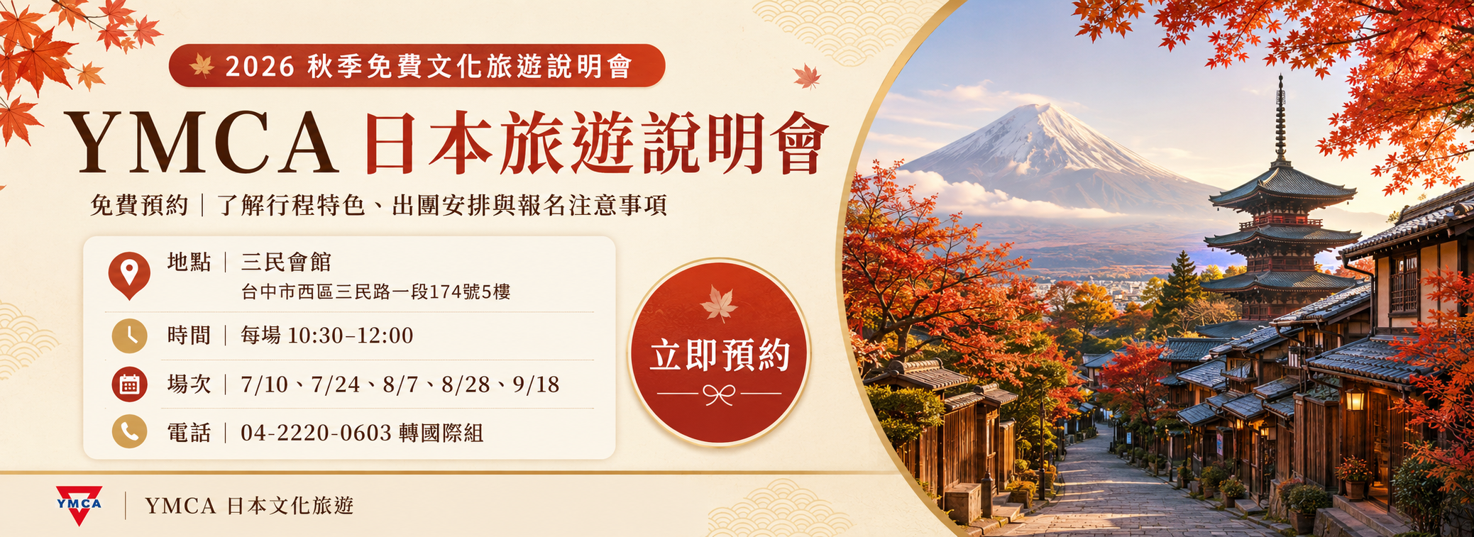 銀髮族2026秋季日本文化旅遊行程說明會