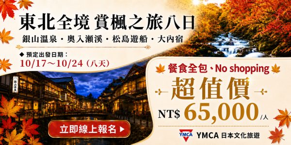 東北全境賞楓之旅八日【六月底前報名特惠價61,000】