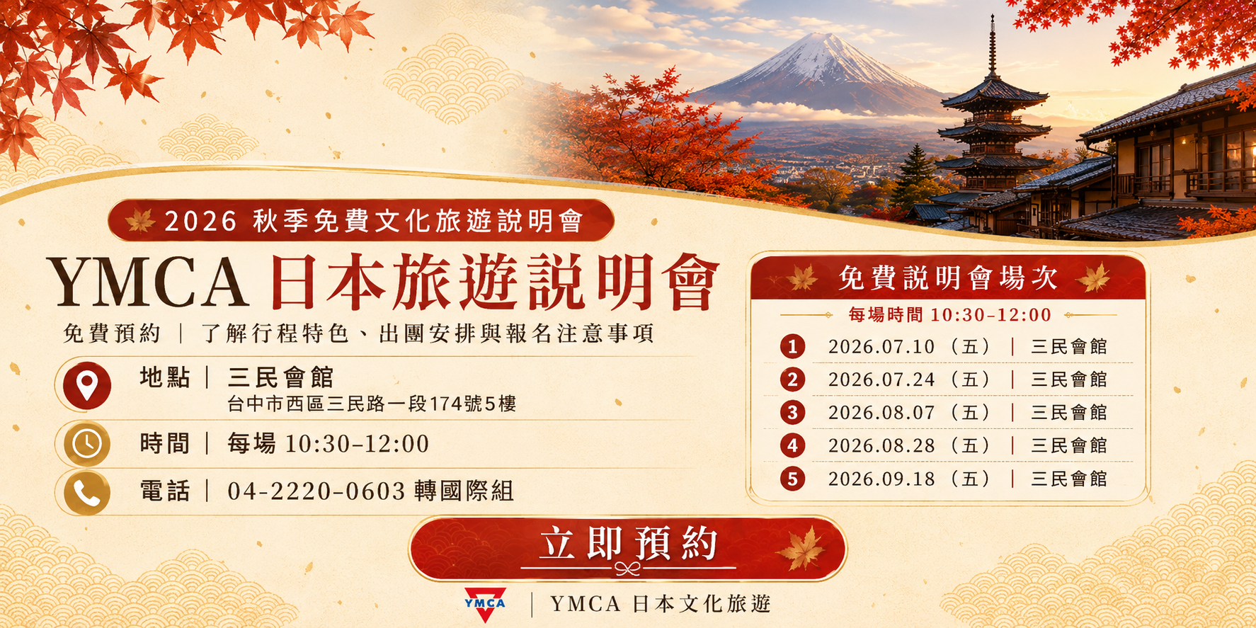 銀髮族2026秋季日本文化旅遊行程說明會