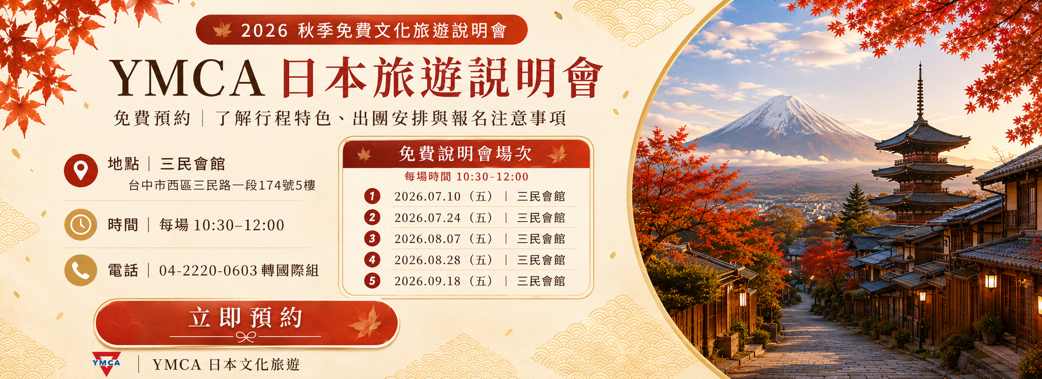 銀髮族2026秋季日本文化旅遊行程說明會